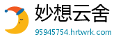 妙想云舍